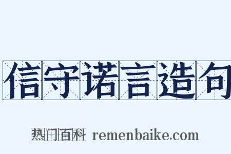 信守诺言造句是什么意思的图片